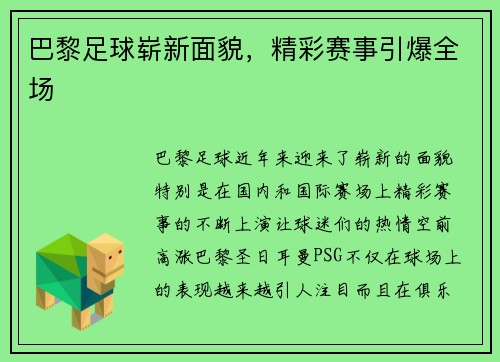 巴黎足球崭新面貌，精彩赛事引爆全场