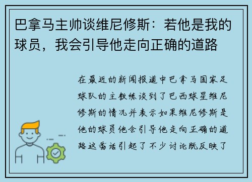 巴拿马主帅谈维尼修斯：若他是我的球员，我会引导他走向正确的道路
