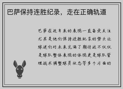 巴萨保持连胜纪录，走在正确轨道