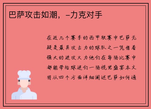 巴萨攻击如潮，-力克对手