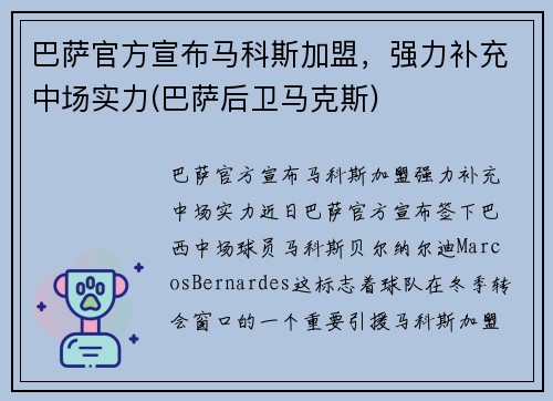 巴萨官方宣布马科斯加盟，强力补充中场实力(巴萨后卫马克斯)