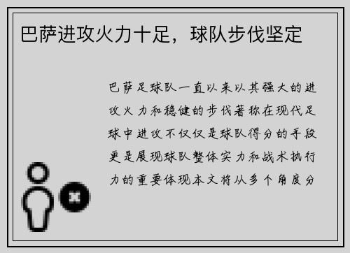 巴萨进攻火力十足，球队步伐坚定