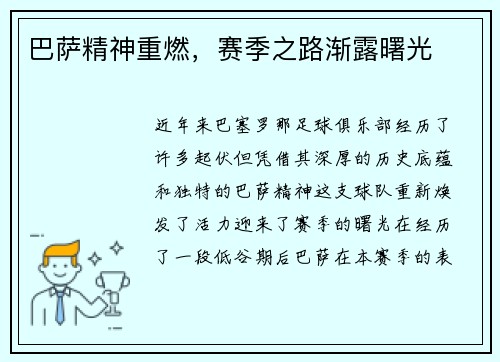 巴萨精神重燃，赛季之路渐露曙光