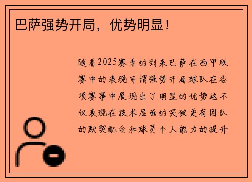 巴萨强势开局，优势明显！