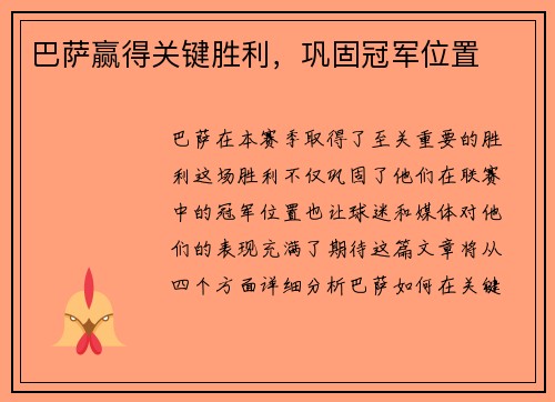 巴萨赢得关键胜利，巩固冠军位置