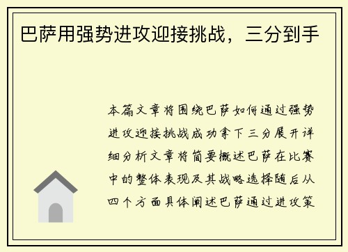 巴萨用强势进攻迎接挑战，三分到手