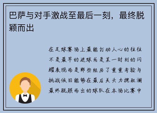 巴萨与对手激战至最后一刻，最终脱颖而出