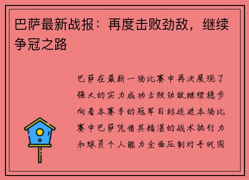 巴萨最新战报：再度击败劲敌，继续争冠之路