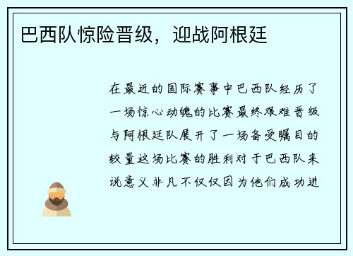 巴西队惊险晋级，迎战阿根廷