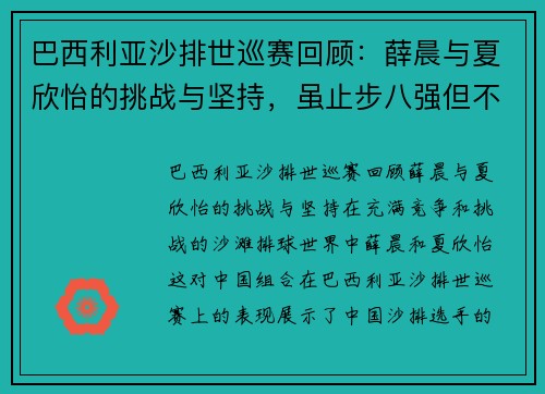 巴西利亚沙排世巡赛回顾：薛晨与夏欣怡的挑战与坚持，虽止步八强但不言放弃