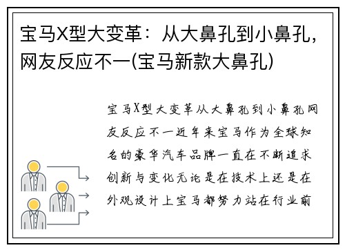 宝马X型大变革：从大鼻孔到小鼻孔，网友反应不一(宝马新款大鼻孔)