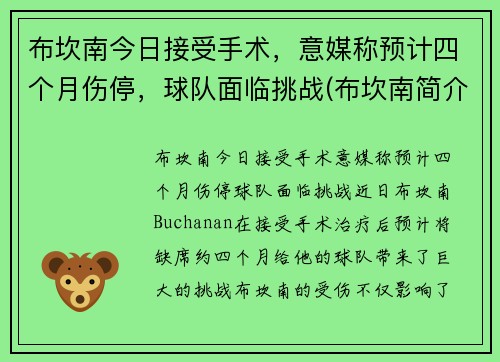 布坎南今日接受手术，意媒称预计四个月伤停，球队面临挑战(布坎南简介)