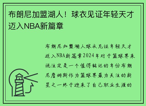 布朗尼加盟湖人！球衣见证年轻天才迈入NBA新篇章