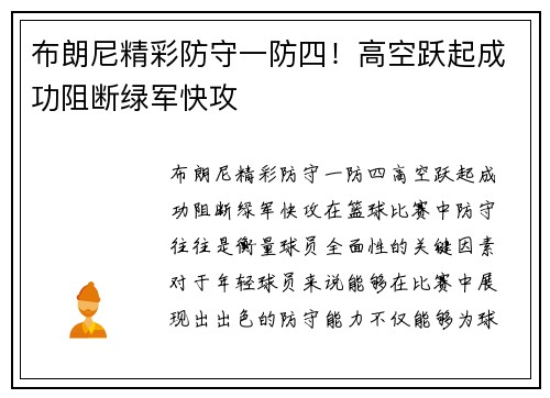 布朗尼精彩防守一防四！高空跃起成功阻断绿军快攻