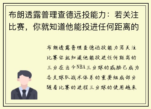 布朗透露普理查德远投能力：若关注比赛，你就知道他能投进任何距离的三分