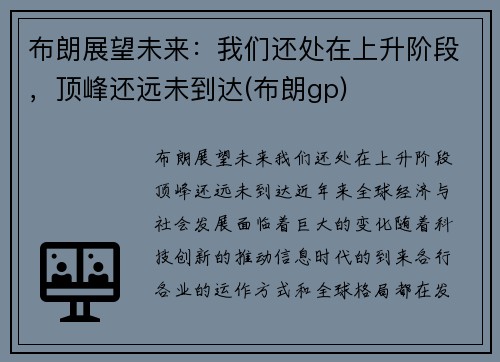 布朗展望未来：我们还处在上升阶段，顶峰还远未到达(布朗gp)