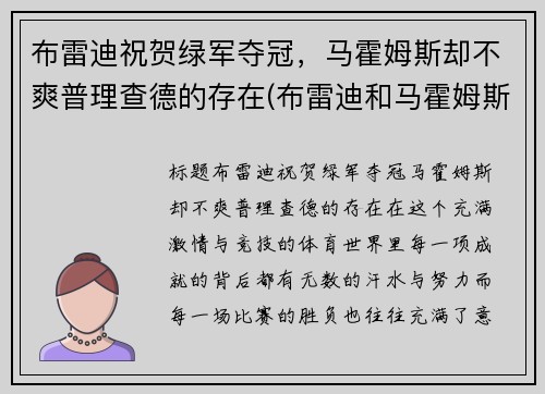 布雷迪祝贺绿军夺冠，马霍姆斯却不爽普理查德的存在(布雷迪和马霍姆斯)