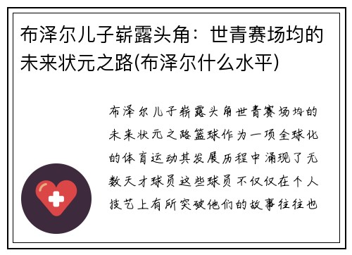 布泽尔儿子崭露头角：世青赛场均的未来状元之路(布泽尔什么水平)