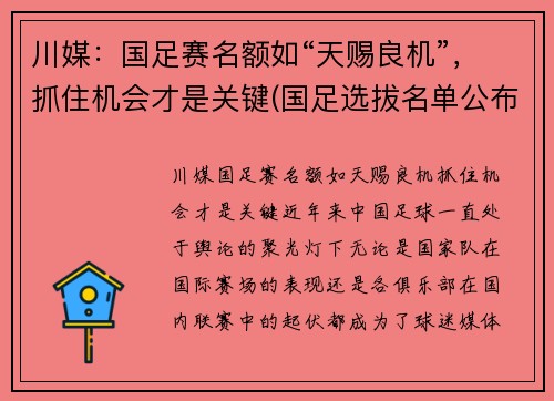 川媒：国足赛名额如“天赐良机”，抓住机会才是关键(国足选拔名单公布)