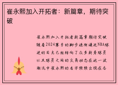 崔永熙加入开拓者：新篇章，期待突破