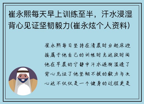 崔永熙每天早上训练至半，汗水浸湿背心见证坚韧毅力(崔永炫个人资料)