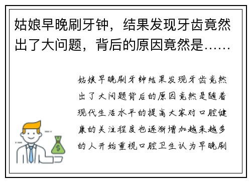 姑娘早晚刷牙钟，结果发现牙齿竟然出了大问题，背后的原因竟然是……