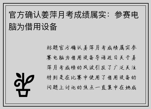 官方确认姜萍月考成绩属实：参赛电脑为借用设备