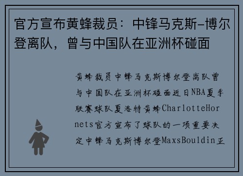 官方宣布黄蜂裁员：中锋马克斯-博尔登离队，曾与中国队在亚洲杯碰面