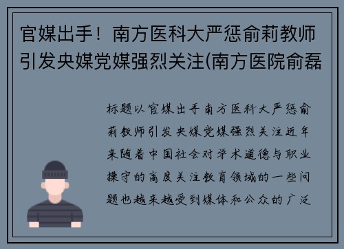 官媒出手！南方医科大严惩俞莉教师引发央媒党媒强烈关注(南方医院俞磊医生)
