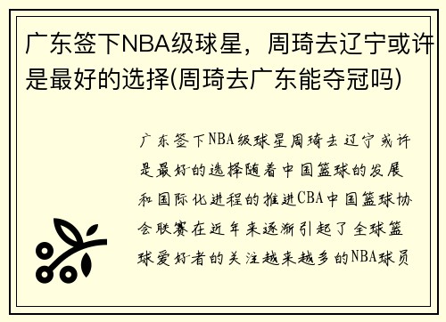 广东签下NBA级球星，周琦去辽宁或许是最好的选择(周琦去广东能夺冠吗)