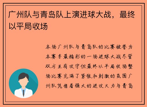 广州队与青岛队上演进球大战，最终以平局收场