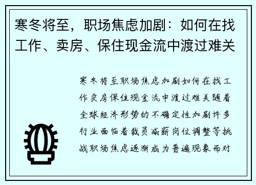 寒冬将至，职场焦虑加剧：如何在找工作、卖房、保住现金流中渡过难关？