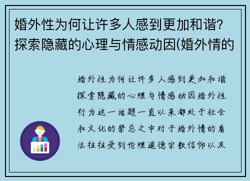 婚外性为何让许多人感到更加和谐？探索隐藏的心理与情感动因(婚外情的性有多重要)
