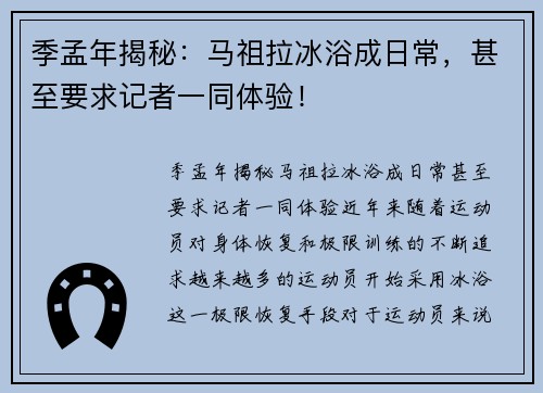 季孟年揭秘：马祖拉冰浴成日常，甚至要求记者一同体验！