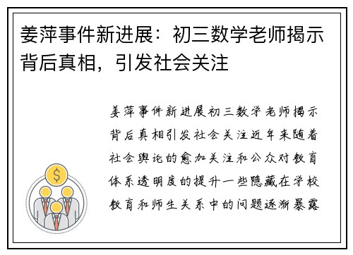 姜萍事件新进展：初三数学老师揭示背后真相，引发社会关注