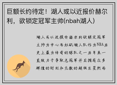 巨额长约待定！湖人或以近报价赫尔利，欲锁定冠军主帅(nbah湖人)
