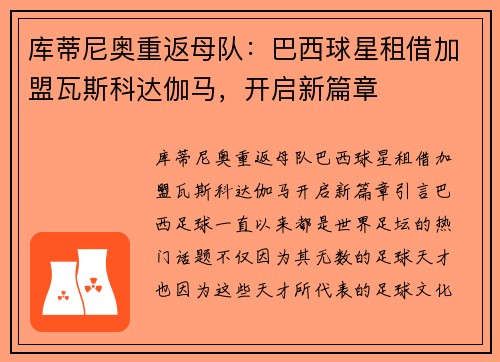 库蒂尼奥重返母队：巴西球星租借加盟瓦斯科达伽马，开启新篇章