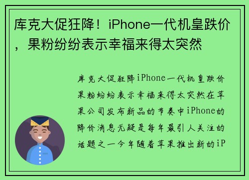 库克大促狂降！iPhone一代机皇跌价，果粉纷纷表示幸福来得太突然