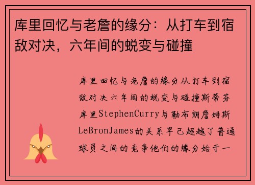 库里回忆与老詹的缘分：从打车到宿敌对决，六年间的蜕变与碰撞