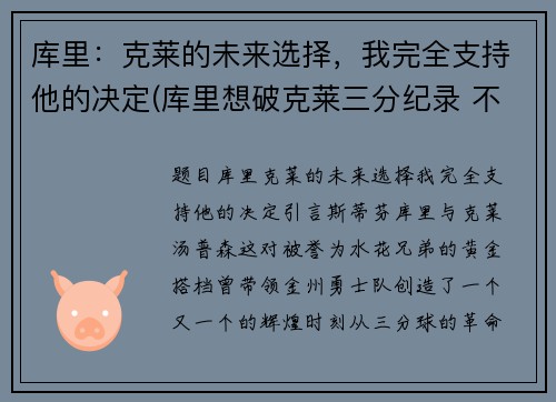 库里：克莱的未来选择，我完全支持他的决定(库里想破克莱三分纪录 不会刻意追求赛季得分王)