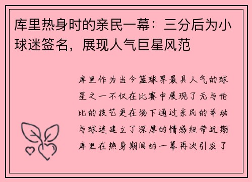 库里热身时的亲民一幕：三分后为小球迷签名，展现人气巨星风范