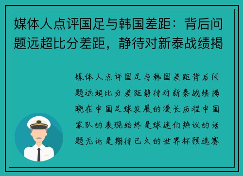 媒体人点评国足与韩国差距：背后问题远超比分差距，静待对新泰战绩揭晓