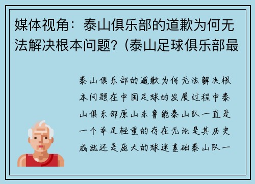 媒体视角：泰山俱乐部的道歉为何无法解决根本问题？(泰山足球俱乐部最新消息)