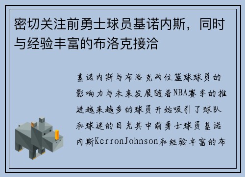 密切关注前勇士球员基诺内斯，同时与经验丰富的布洛克接洽