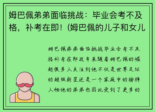 姆巴佩弟弟面临挑战：毕业会考不及格，补考在即！(姆巴佩的儿子和女儿)