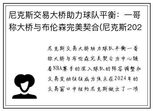 尼克斯交易大桥助力球队平衡：一哥称大桥与布伦森完美契合(尼克斯2021交易)