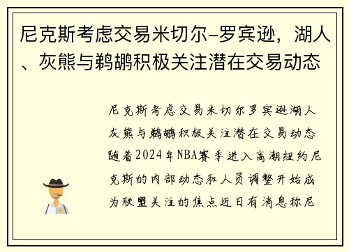 尼克斯考虑交易米切尔-罗宾逊，湖人、灰熊与鹈鹕积极关注潜在交易动态