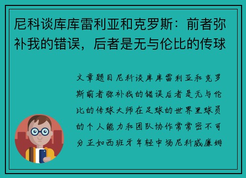 尼科谈库库雷利亚和克罗斯：前者弥补我的错误，后者是无与伦比的传球大师