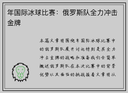 年国际冰球比赛：俄罗斯队全力冲击金牌