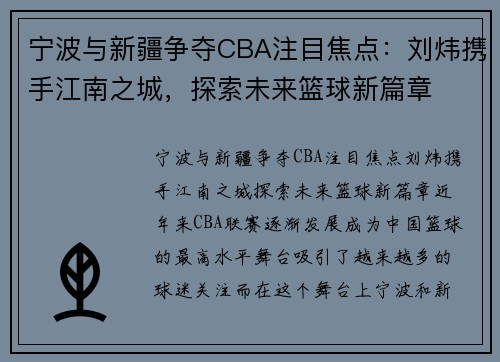 宁波与新疆争夺CBA注目焦点：刘炜携手江南之城，探索未来篮球新篇章